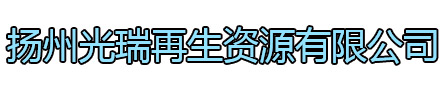 淮安光瑞再生资源有限公司